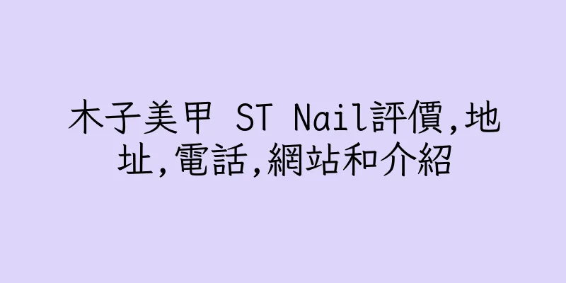 香港木子美甲 ST Nail評價,地址,電話,網站和介紹