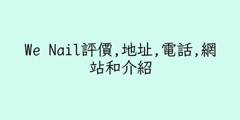 香港We Nail評價,地址,電話,網站和介紹