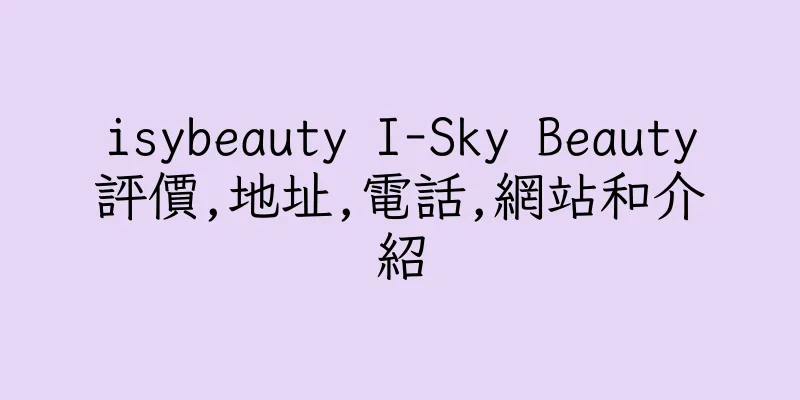 香港isybeauty I-Sky Beauty評價,地址,電話,網站和介紹