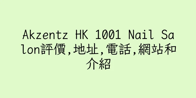 香港Akzentz HK 1001 Nail Salon評價,地址,電話,網站和介紹
