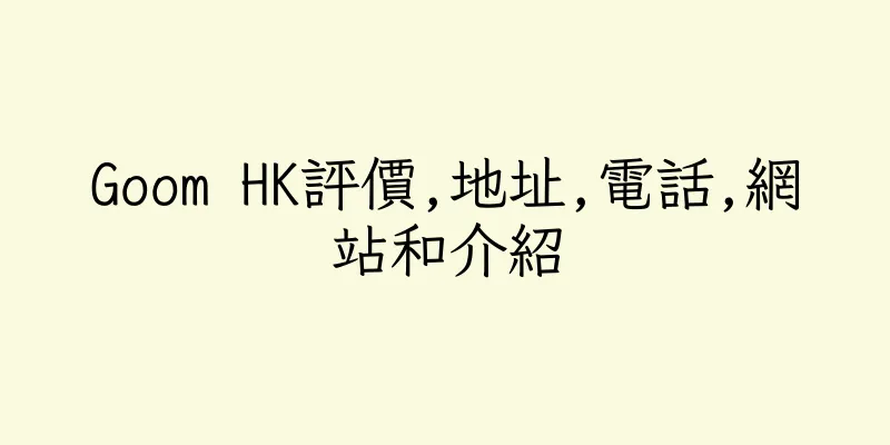 香港Goom HK評價,地址,電話,網站和介紹