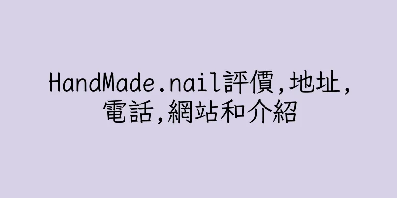 香港HandMade.nail評價,地址,電話,網站和介紹