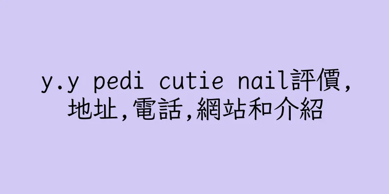 香港y.y pedi cutie nail評價,地址,電話,網站和介紹