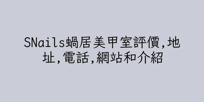 香港SNails蝸居美甲室評價,地址,電話,網站和介紹