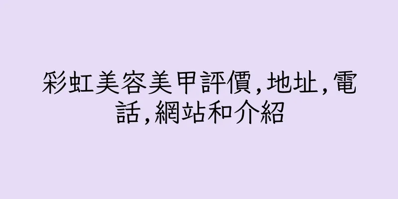 香港彩虹美容美甲評價,地址,電話,網站和介紹