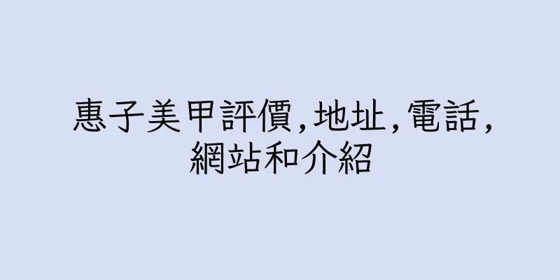 香港惠子美甲評價,地址,電話,網站和介紹