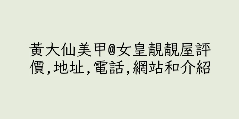 香港黃大仙美甲@女皇靚靚屋評價,地址,電話,網站和介紹