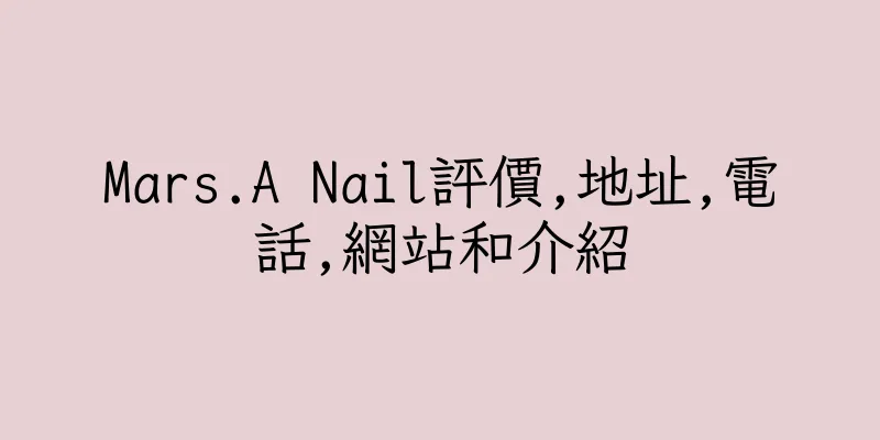 香港Mars.A Nail評價,地址,電話,網站和介紹