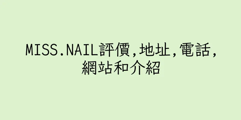 香港MISS.NAIL評價,地址,電話,網站和介紹