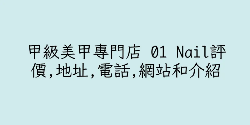 香港甲級美甲專門店 01 Nail評價,地址,電話,網站和介紹