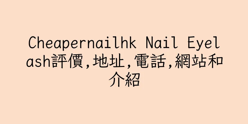 香港Cheapernailhk Nail Eyelash評價,地址,電話,網站和介紹