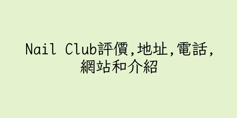 香港Nail Club評價,地址,電話,網站和介紹