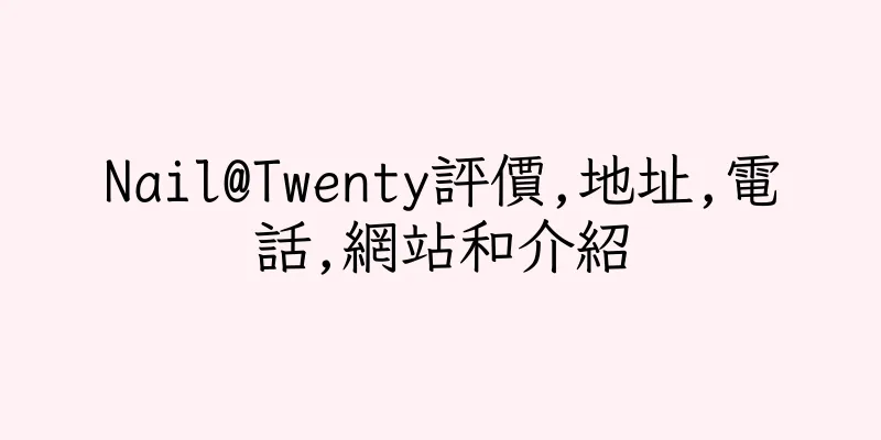 香港Nail@Twenty評價,地址,電話,網站和介紹