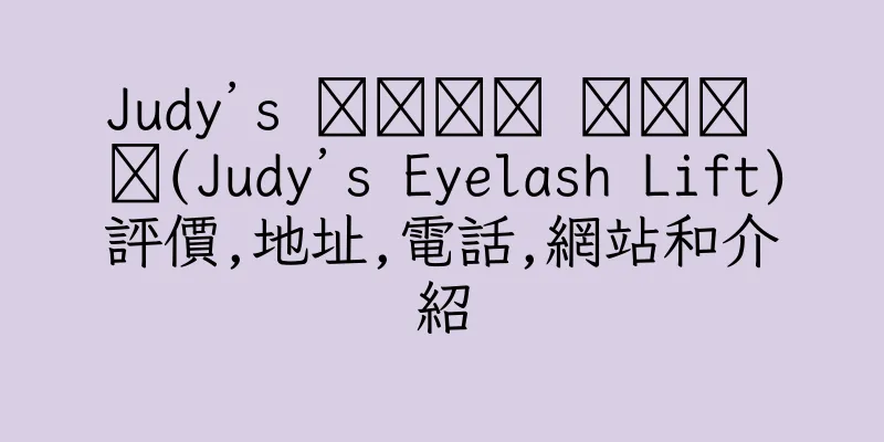 香港Judy’s 속눈썹펌 잘하는 집(Judy’s Eyelash Lift)評價,地址,電話,網站和介紹
