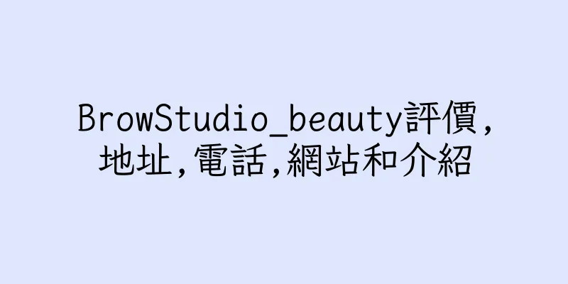 香港BrowStudio_beauty評價,地址,電話,網站和介紹