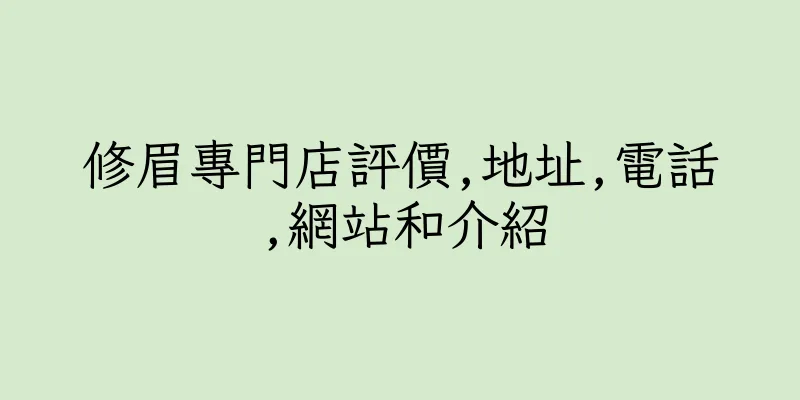 香港修眉專門店評價,地址,電話,網站和介紹