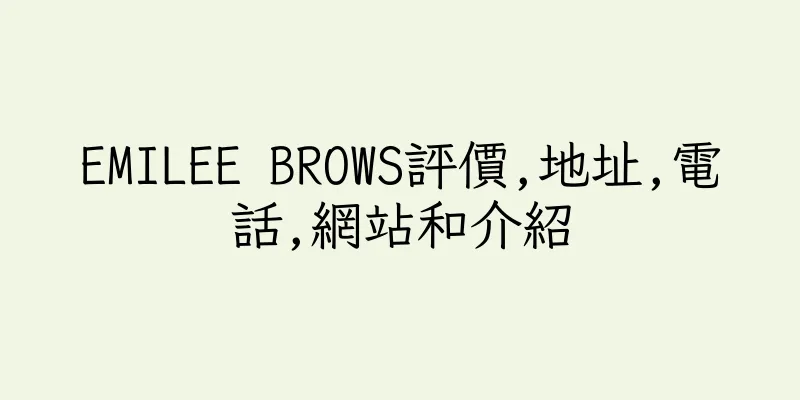 香港EMILEE BROWS評價,地址,電話,網站和介紹