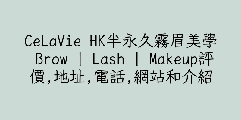 香港CeLaVie HK半永久霧眉美學 Brow | Lash | Makeup評價,地址,電話,網站和介紹