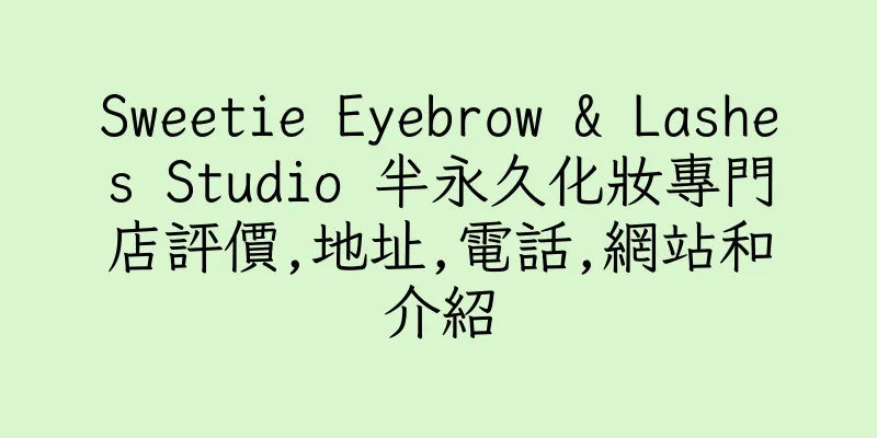 香港Sweetie Eyebrow & Lashes Studio 半永久化妝專門店評價,地址,電話,網站和介紹