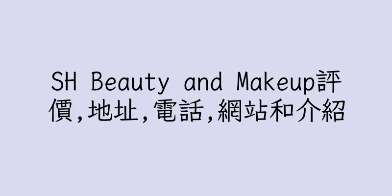 香港SH Beauty and Makeup評價,地址,電話,網站和介紹