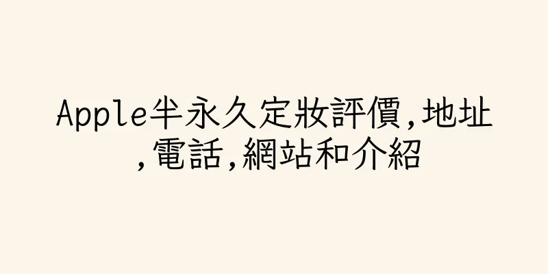 香港Apple半永久定妝評價,地址,電話,網站和介紹