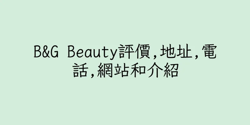香港B&G Beauty評價,地址,電話,網站和介紹
