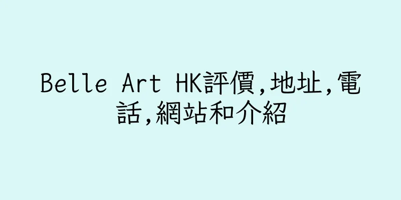 香港Belle Art HK評價,地址,電話,網站和介紹