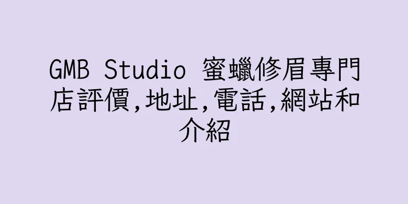 香港GMB Studio 蜜蠟修眉專門店評價,地址,電話,網站和介紹