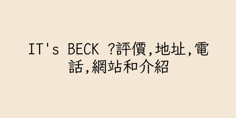 香港IT's BECK ?評價,地址,電話,網站和介紹