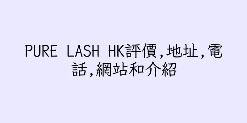 香港PURE LASH HK評價,地址,電話,網站和介紹