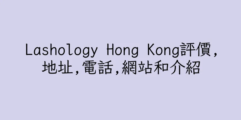 香港Lashology Hong Kong評價,地址,電話,網站和介紹