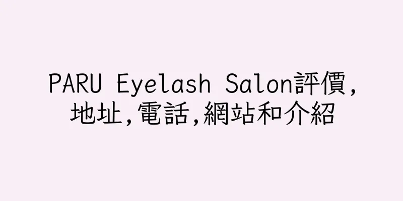 香港PARU Eyelash Salon評價,地址,電話,網站和介紹