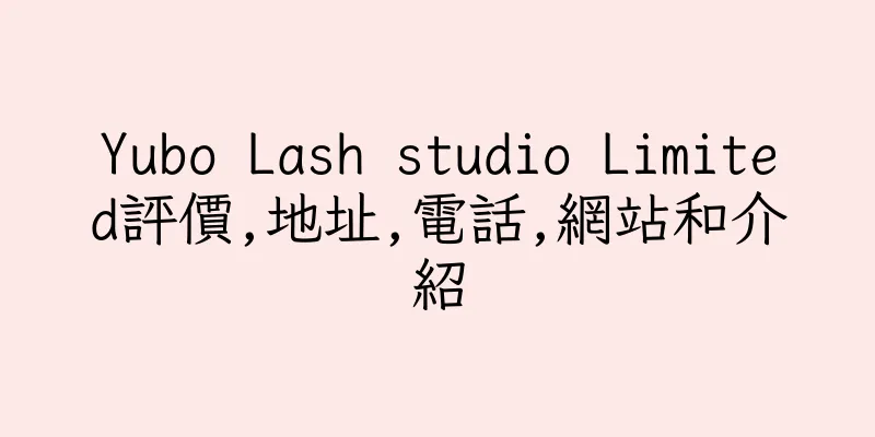 香港Yubo Lash studio Limited評價,地址,電話,網站和介紹