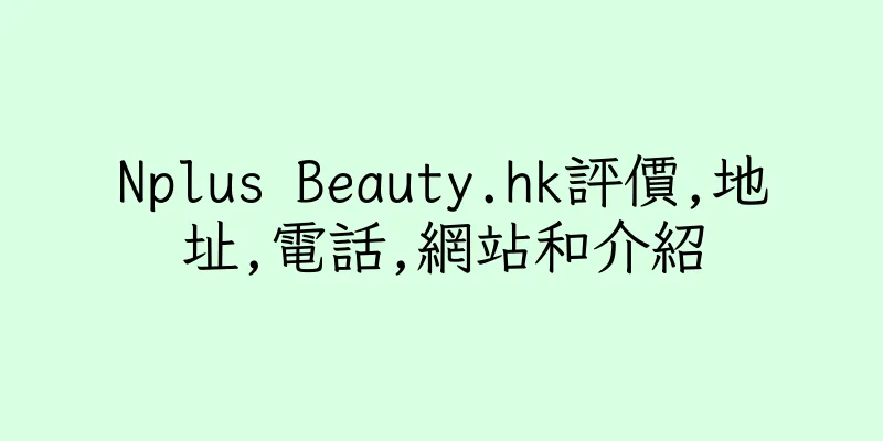 香港Nplus Beauty.hk評價,地址,電話,網站和介紹