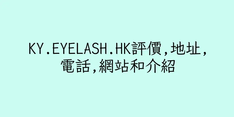 香港KY.EYELASH.HK評價,地址,電話,網站和介紹