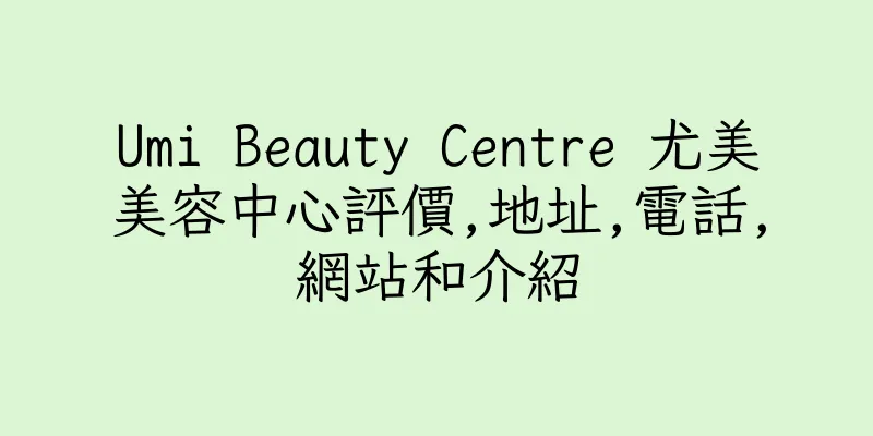 香港Umi Beauty Centre 尤美美容中心評價,地址,電話,網站和介紹