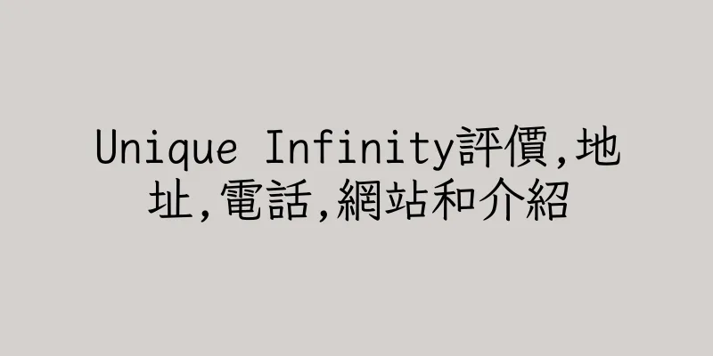 香港Unique Infinity評價,地址,電話,網站和介紹
