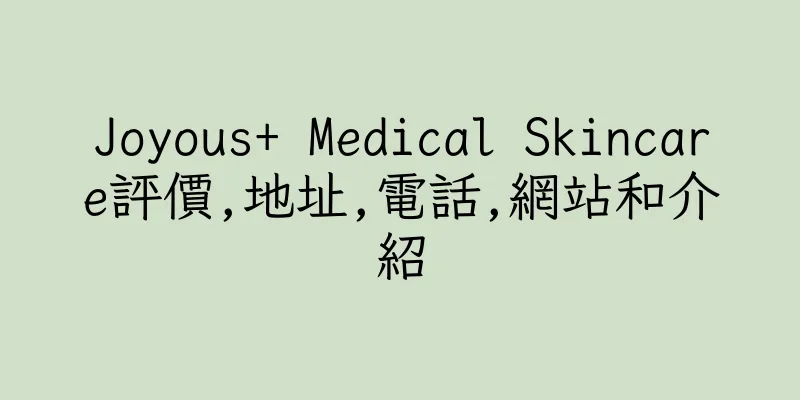 香港Joyous+ Medical Skincare評價,地址,電話,網站和介紹