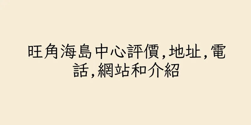 香港旺角海島中心評價,地址,電話,網站和介紹