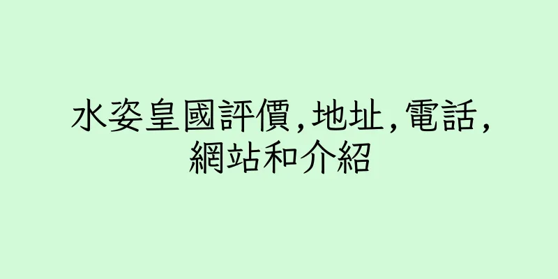 香港水姿皇國評價,地址,電話,網站和介紹