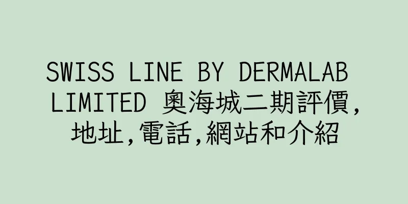 香港SWISS LINE BY DERMALAB LIMITED 奧海城二期評價,地址,電話,網站和介紹