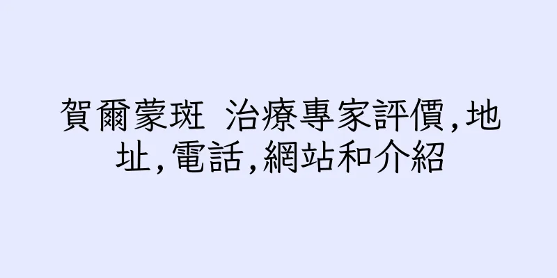 香港賀爾蒙斑 治療專家評價,地址,電話,網站和介紹