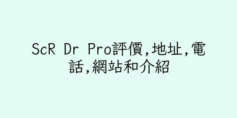 香港ScR Dr Pro評價,地址,電話,網站和介紹