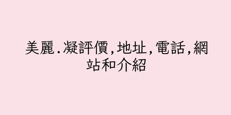 香港美麗.凝評價,地址,電話,網站和介紹