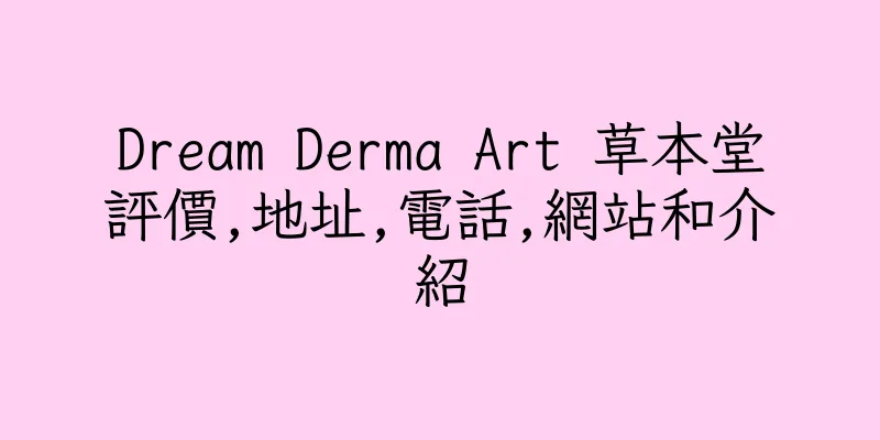 香港Dream Derma Art 草本堂評價,地址,電話,網站和介紹