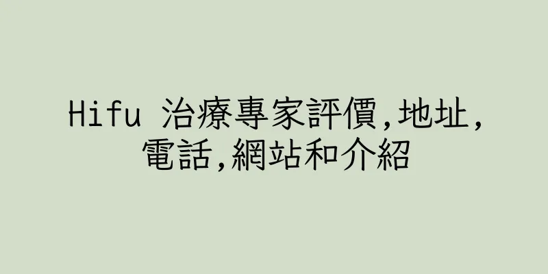香港Hifu 治療專家評價,地址,電話,網站和介紹