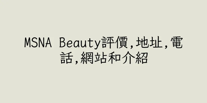 香港MSNA Beauty評價,地址,電話,網站和介紹