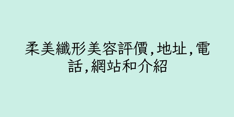 香港柔美纖形美容評價,地址,電話,網站和介紹