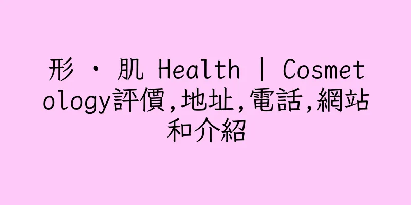 香港形 · 肌 Health | Cosmetology評價,地址,電話,網站和介紹