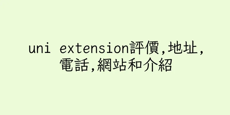 香港uni extension評價,地址,電話,網站和介紹